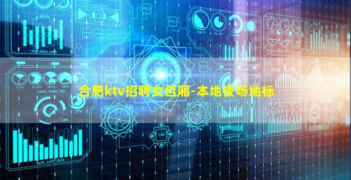 合肥ktv招聘女包厢-本地夜场地标